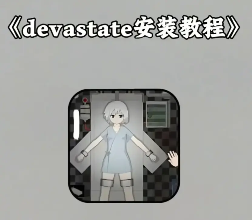 《devastate》无限金币内购破解版-《devastate》手机游戏下载安装-安卓IOS双端免费获取教程