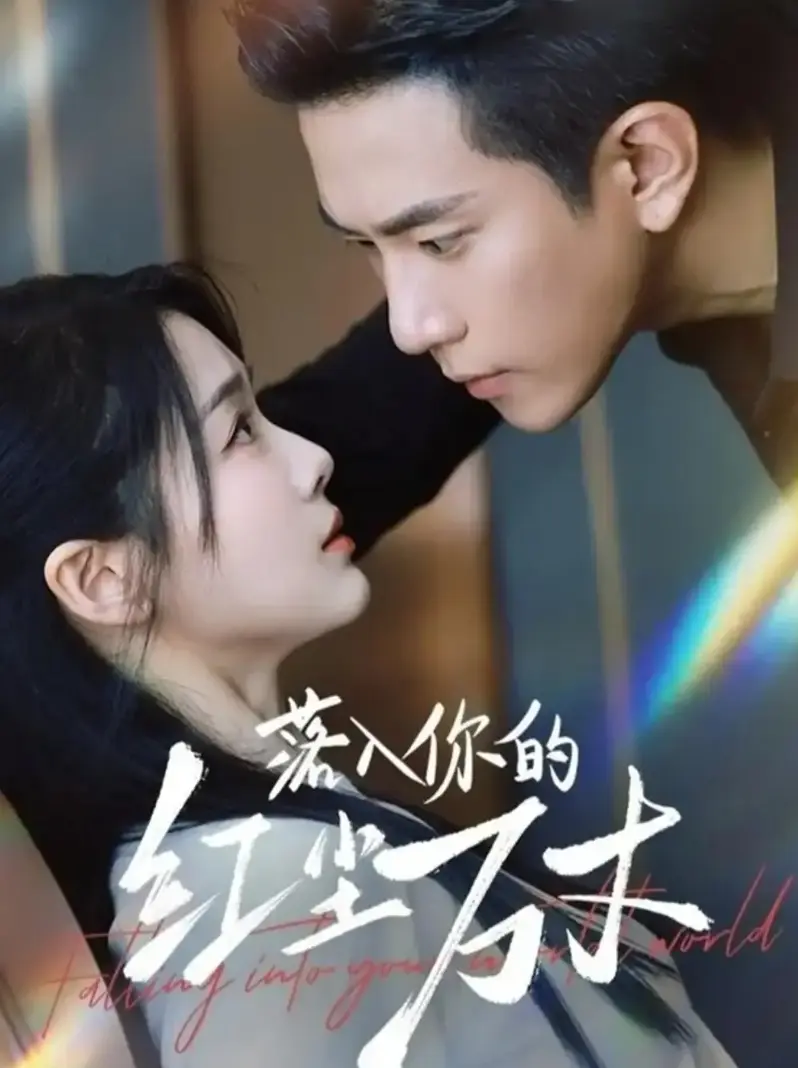 程澄徐思祁《落入你的红尘万丈》 - 全集完整版短剧 - 1080P无广告免费观看+网盘下载