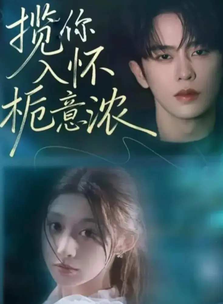 《揽你入怀栀意浓》1-60集全 - 热门短剧1080P高清播放 - 无广告免费观看完整版