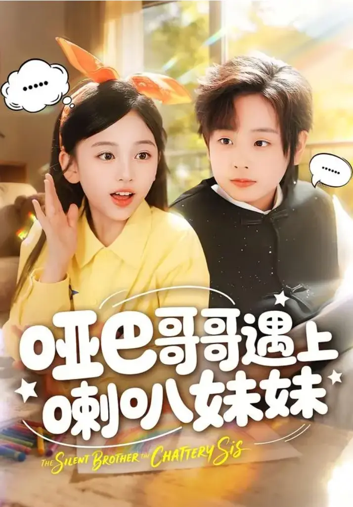 短剧《哑巴哥哥遇上喇叭妹妹》全集免费观看-《哑巴哥哥遇上喇叭妹妹》1-100集未删减完整版-1080P高清画质无广告在线播放