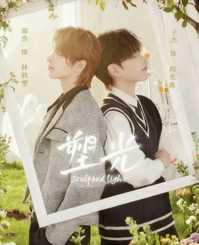 台剧《塑光》双男主短剧5集全免费看-塑光未删减版全集在线播放-高清无码BL甜剧网盘资源-最新热播台剧推荐