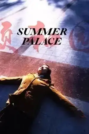 电影《颐和园》蓝光原盘 1080P 高清完整版在线观看 - 郝蕾领衔主演经典文艺片《颐和园》- 免费无广告流畅播放 - 全网独家高清资源实时同步