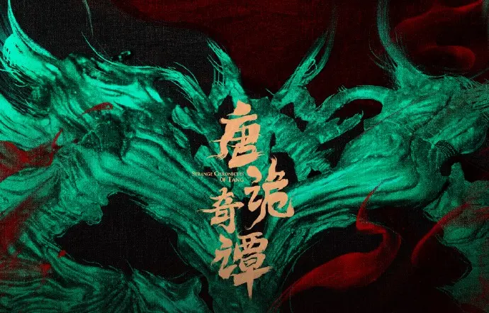 《唐诡奇谭》电影完整版1080P免费观看-无删减全集在线播放-国剧高清资源-全网同步更新