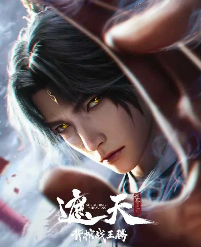 《遮天剧场版背棺战王腾》全集无删减在线观看 - 《遮天剧场版》背棺战王腾HD高清画质免费播放 - 2026经典国漫