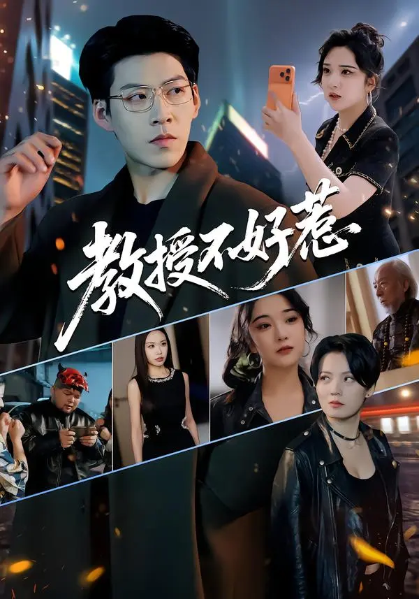 《教授不好惹》全季高清完整版在线播放-教授不好惹无删减全集免费看-短剧超清资源无广告观看