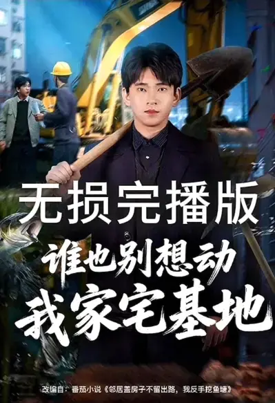 《邻居盖房子不留出路，我反手挖鱼塘》