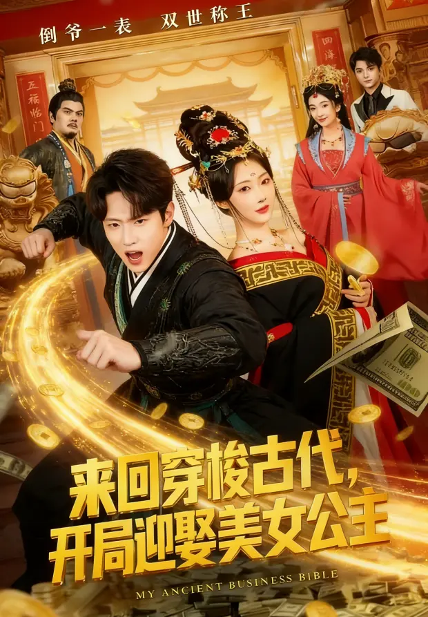 《来回穿梭古代开局迎娶美女公主》全77集无广告在线看-高清1080P画质免费播放-《来回穿梭古代开局迎娶美女公主》全集同步更新