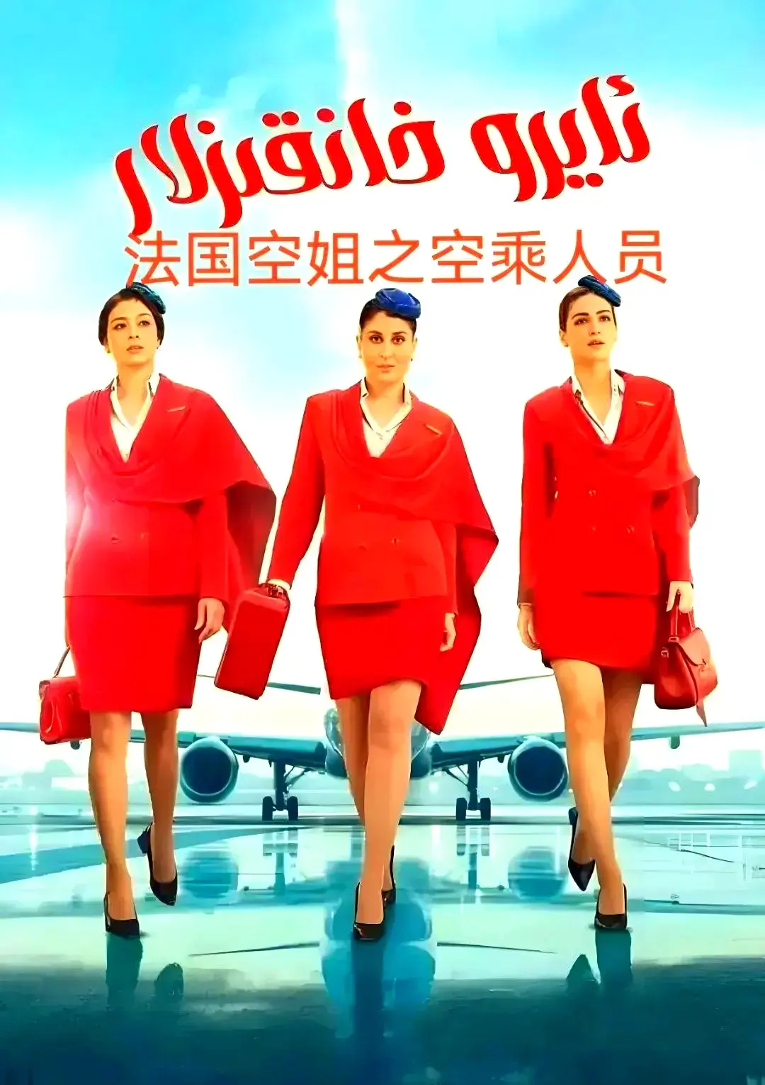 《法国空乘 3/空中小姐/不雅空乘》HD高清播放-免费观看全集无删减-手机版在线看中文字幕流畅不卡顿