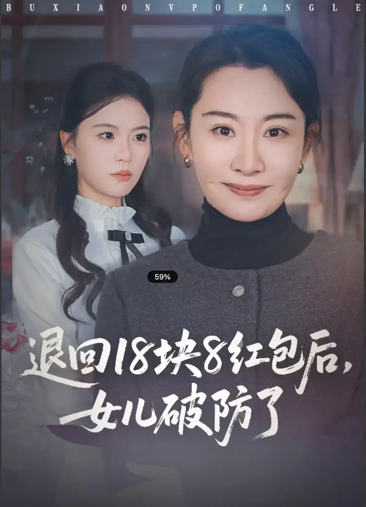《退回 18 块 8 红包后，女儿破防了》全49集无删减版 - 免费观看高清短剧全集 - 退回 18 块 8 红包后女儿破防了在线播放 - 无广告1080P画质