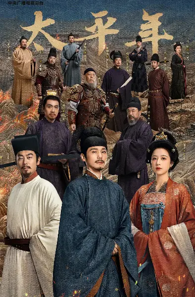 《太平年》全40集1080P高清播放-国产历史剧太平年手机在线看-无广告免费观看全集资源