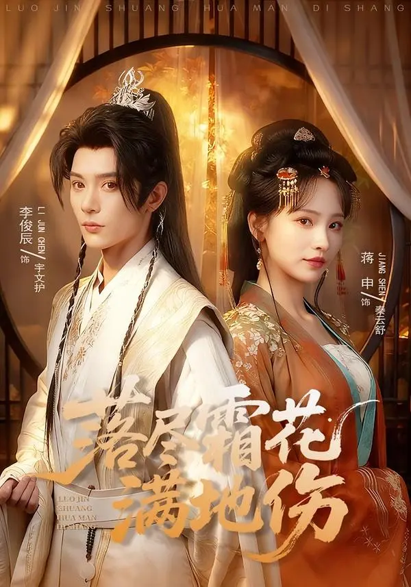 《落尽霜花满地伤》全75集免费观看-李俊辰蒋申主演短剧高清在线看-落尽霜花满地伤无删减全集无广告播放