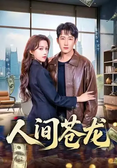 《人间苍龙》在线观看60集全-1080P超清《人间苍龙》全集免费看-王静陈沛苏铁血军旅逆袭短剧无广告