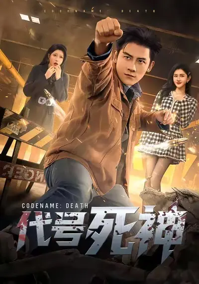 《代号死神》短剧全集无删减免费看-《代号死神》高清完整版1080P在线播放-百度网盘夸克网盘资源下载