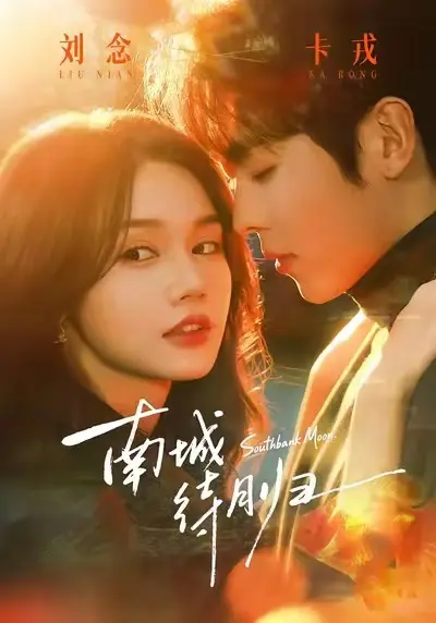 《南城待月归》短剧全集高清播放-《南城待月归》完整版免费看-无广告在线观看