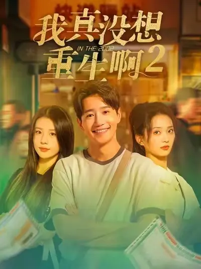 《我真没想重生啊2》短剧全集在线观看-《我真没想重生啊2》大结局无删减版免费看-高清完整版资源同步更新