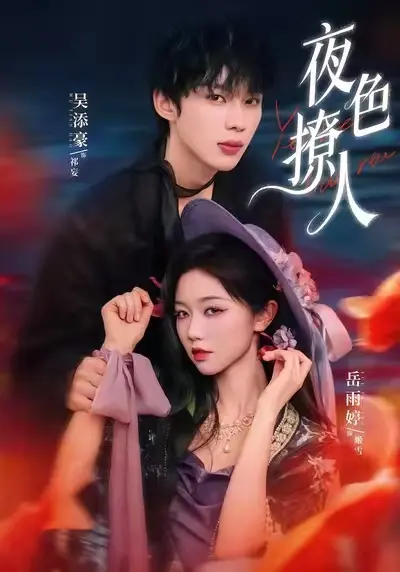 《夜色撩人》全剧集高清免费播放 - 夜色撩人短剧完整版在线看 - 1080P画质无广告畅享