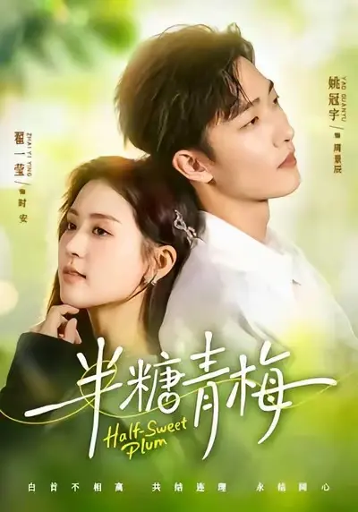 《半糖青梅》全季免费高清播放-《半糖青梅》短剧全集无删减在线看-更新同步HD画质