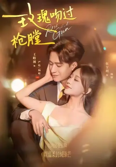 《玫瑰吻过枪膛》短剧全集免费观看高清-《玫瑰吻过枪膛》HD高清无删减版-全季完整资源在线播放-极右影视