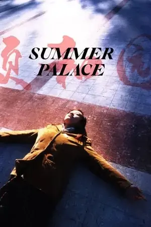 电影《颐和园》未删减版HD高清播放-郝蕾范冰冰主演《颐和园》完整版免费观看-娄烨经典