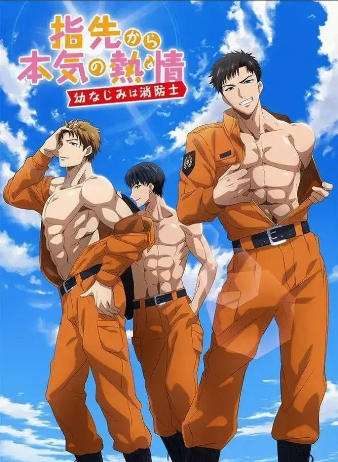 《我的青梅竹马是消防员》全集在线免费观看-高清无删减版完整版动漫-我的青梅竹马是消防员HD1080P画质无广告播放