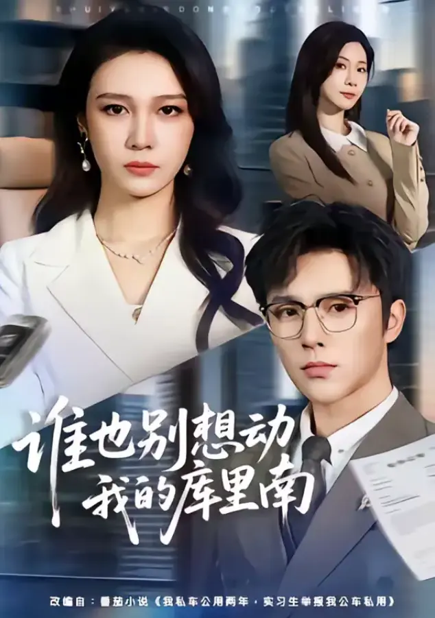 热门短剧《谁也别想动我的库里南》全集 吴帆＆屈浩野 超高清免费在线观看_无广告流畅看 短剧《谁也别想动我的库里南》完整版资源免费观看网盘资源一键下载保存《谁也别想动我的库里南》：真心喂狗后，她凭...