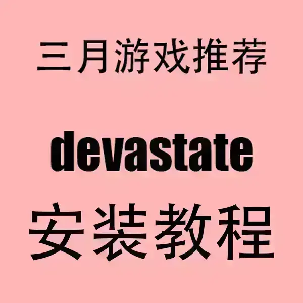 《devastate》全季高清资源免费看-devastate无广告在线播放-支持手机与电脑端同步观看